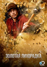 Золотая лихорадка. Аляска (2024)