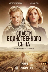 Спасти единственного сына (2023)