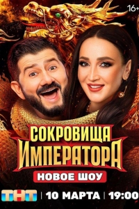 Сокровища императора (2024)