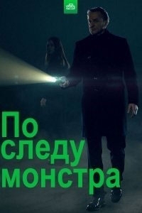 По следу монстра (2022)