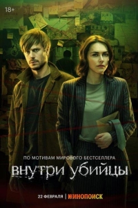 Внутри убийцы (2024)