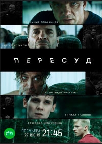 Пересуд (2022)