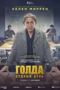 Голда. Судный день (2023)