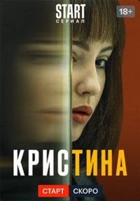 КрисТина (2022)