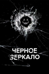 Черное зеркало (2023)