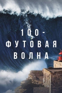 100-футовая волна (2023)