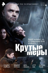 Крутые меры (2023)