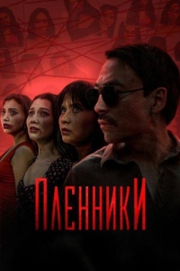 Пленники (2024)