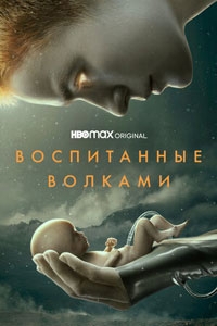 Воспитанные волками (2022)