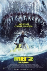 Мег 2: Бездна (2023)