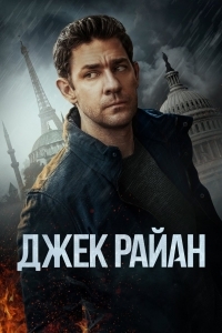 Джек Райан (2023)