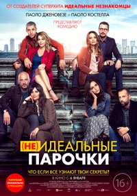 (Не)идеальные парочки (2022)