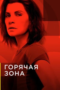 Горячая зона / Зона заражения (2021)