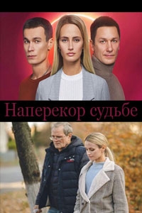 Наперекор судьбе (2022)