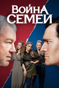 Война семей (2021)