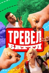 Тревел Баттл (2023)