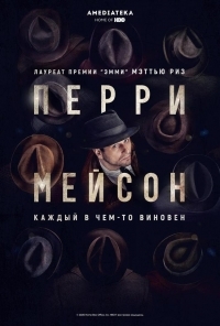 Перри Мэйсон (2023)