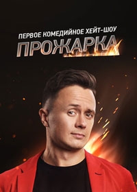 Прожарка (2022)