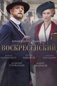 Воскресенский (2021)