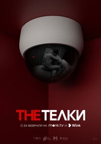 The Телки (2022)