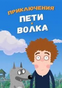 Приключения Пети и Волка (2023)