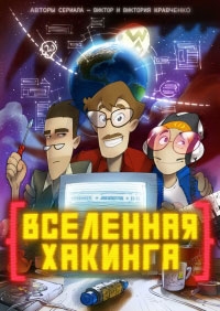 Вселенная хакинга (2022)