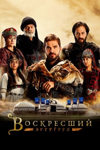 Воскресший Эртугрул (2022)