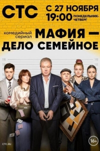 Мафия — дело семейное (2023)