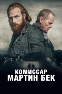 Комиссар Мартин Бек (2024)