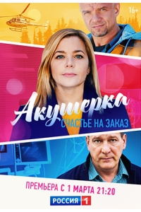 Акушерка (2023)