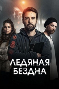 Ледяная бездна (2025)