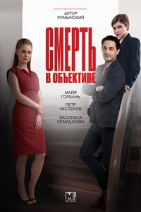 Смерть в объективе (2021)