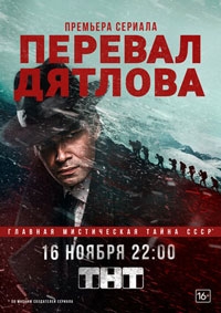 Перевал Дятлова (2021)