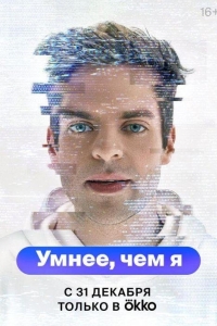 Умнее, чем я (2024)