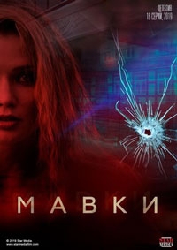 Мавки / Стажер (2022)