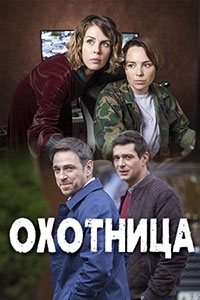 Охотница (2022)