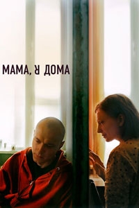 Мама, я дома (2022)