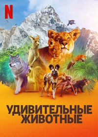 Удивительные животные (2022)