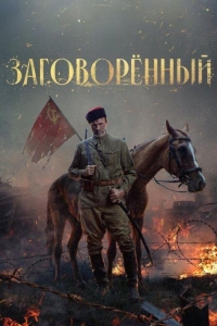 Заговоренный (2024)