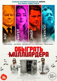 Игра в Бога / Обыграть миллиардера (2022)