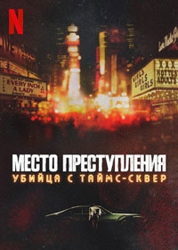 Место преступления: Убийца с Таймс-Сквер (2022)