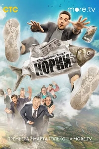 Корни (2022)