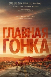 Главная гонка (2023)