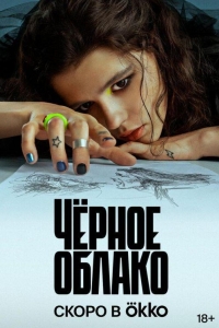 Черное облако (2023)