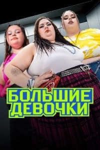 Большие девочки (2025)