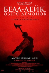 Белл-Лейк. Озеро демонов (2023)