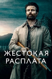 Жестокая расплата (2022)