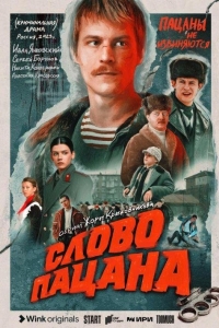 Слово пацана (2023)