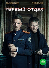 Первый отдел (2023)