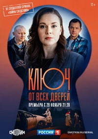 Ключ от всех дверей (2021)